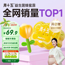 周十五益生菌蜂蜜露孕妇开塞蜜露待产包用产后哺乳期儿童蜂蜜栓礼品36支