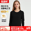 恒源祥羊毛衫女防静电针织衫秋冬纯羊毛套头保暖毛衣 黑色低圆领 常规 M 160