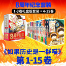 【周年特典版】如果历史是一群喵1-15全套 历史喵 肥志 历史科普漫画 儿童节礼物 肥志新作历史科普百科漫画书 假如历史是一群喵 小学生儿童漫画趣味中国史清朝绘本动漫