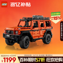乐高（LEGO）积木机械组42177 梅赛德斯奔驰大G500男孩玩具生日礼物家居装饰