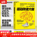 【新华正版包邮】 运动改造大脑 樊登读书推荐  张静初 推荐 健身与书籍健身运动与营养指南 运动跑步  运动改变大脑 阅读狂欢节