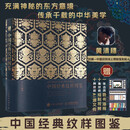 赠古风色卡+纹样绘制视频+源文件 中国经典纹样图鉴 黄清穗 艺术设计纹样设计 中华美学 正版书籍  京东618活动