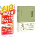 果麦经典：了凡四训（“我命由我不由天！”曾国藩、胡适、稻盛和夫推崇的生活方式手册；费勇教授精美译文）