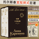 【当当 正版包邮】安娜·卡列尼娜 全2册布面精装 插图珍藏版 俄国文豪托尔斯泰里程碑式巨著 草婴经典译本全新修订版