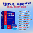 朗文当代高级英语辞典第7版 赠一年APP会员含电子词典视频课程名著阅读AI背词 英英英汉双解 外研社 初中高中词典工具书 可搭配现代汉语词典古汉语常用字字典新概念英语牛津书虫