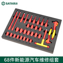 世达工具68件新能源汽车维修组套电工绝缘汽修机修组合套装 09928 09928（68件绝缘专业工具套装）