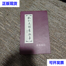 狄仁杰探案故事 连环画 十册全 田彩 上海人民美术出版社二手书