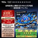TCL电视 75T7L Pro 75英寸 QD-Mini LED 蝶翼星曜屏 万象分区 绚彩XDR2200nits 超薄 国家补贴20% T7K