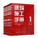 建工社 新版 建筑施工手册（第6版） 【第6版】建筑施工手册全套6本