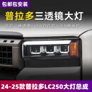 LANDTRIP适用于24-25款普拉多LC250大灯总成霸道TX改装LED透镜日行灯转向 大灯总成（近光LED+远光LED）一对