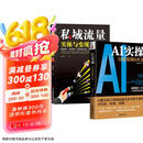AI实操：引流变现8步法+私域流量实操与变现（全2册）文案短视频投放直播手把手教你AI引流、获客