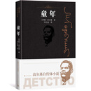 童年（高尔基自传体小说） 小说