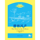 世界文学经典·柳林风声