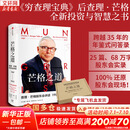 【正版包邮】芒格之道 查理·芒格股东会讲话 1987-2022 查理·芒格 著 《穷查理宝典》后查理·芒格全新投资和智慧之书 芒格相关书籍可选 新华书店旗舰店金融投资理财正版图书书籍 芒格之道【查理·