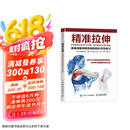 精准拉伸 疼痛消除和损伤预防的针对性练习(人邮体育出品)  京东618活动