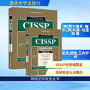 CISSP信息系统安全专家认证All-in-One 第9版全2册 清华大学出版社 美费尔南多·梅米美肖恩·哈里斯 著 栾浩姚凯王向宇 译 网络空间安全丛书 新华正版书籍包邮