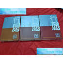 【二手9成新】行愿 林若熹作品 上中下 /林若熹 岭南美术