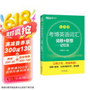 新东方 考博英语词汇词根+联想记忆法：乱序版