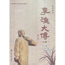 李渔大传 上下 张奎高著 江苏人民出版社