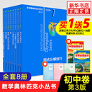 数学奥林匹克小丛书初中卷第三版全套8册1-8初中数学竞赛奥数教程全套因式分解小蓝本技巧初一二三奥数教 单本套装自选 【全套】初中卷1-8册