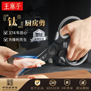 王麻子钛厨房剪刀剪骨刀  食品级防锈多功能厨房专用大剪子鸡骨食物辅食