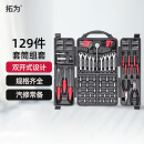 拓为套筒扳手组套工具箱129件螺丝刀内六角汽修钳子棘轮家用780031
