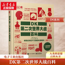 【正版包邮】DK第二次世界大战百科 全彩版 百科丛书 了解和学习二战史的经典入门科普读物  新华书店旗舰店世界军事书籍 图书