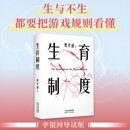 生育制度 费孝通 李银河导读版。生与不生，都要把游戏规则看懂。赠送全书思维导图 讲透婚育的本质，治愈婚育纠结的醒脑之书 果麦出品 生育制度