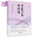 五运六气生活谈 古人智慧 五运六气实用指南 龚若朴 雅清著