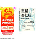 【樊登推荐】重塑杏仁核：情绪修复脑科学（一套科学的大脑训练指南！训练强大内心的自救手册！）