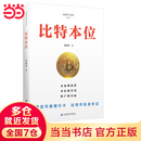【当当正版】比特本位 周洛华 著 稳定币像银行卡 比特币似身份证 经济学书籍