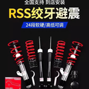 RSS绞牙避震改装适用3系GTS高尔夫8迈腾C级思域奥迪B8B9A3A4A5RS3RS4 rss绞牙避震（四支一套）