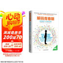 解码青春期（樊登推荐 了解青春期究竟发生了什么 帮助父母正面管教十几岁的孩子）  京东618活动
