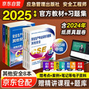 注册安全工程师2025教材（官方正版） 中级注册安全工程师2024应急社教材+2025新版习题集 其他安全专业全套8本应急管理出版社 注安工程师2025年教材