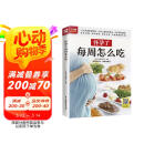 怀孕了每周怎么吃  三个孕期 三餐饮食重点 310多道美味料理 品类丰富、营养齐全 让孕妈妈健康好孕 阅读狂欢节
