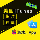 苹果iOS AppStore iTunes 商城 美区（仅限 ID 使用礼品卡） 独享卡