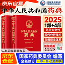 中国药典2025 第一部+四部 中华人民共和国药典 中药材和饮片通则和药用辅料 中华人民共和国药典 药品研制生产经营使用和监督管理