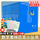 数学奥林匹克小丛书 高中卷 全套1-18册 奥林匹克数学竞赛 小蓝本高中通用 高中数学奥数教程 单本套装自选 高中卷1-18 册