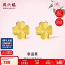 周六福幸运四叶草足金999黄金耳钉女 计价A0912975 一对 约0.85g