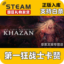 STEAM游戏 国区好友礼物发货 现货秒发入库 非激活码 第一狂战士卡赞Khazan 豪华版