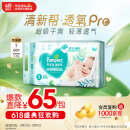 帮宝适【夏天超薄透气】清新帮透氧Pro纸尿裤S60片 新生儿 尿不湿