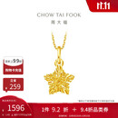 周大福 爆闪方糖许愿星星黄金吊坠(工费180)约1.45g EOF1392