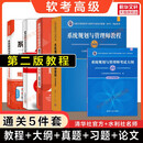 【全套5册】软考高级系统规划与管理师官方教程第二版大纲章节习题考点历年真题试卷押题论文范文 薛大龙系统规划师2025年教材题库