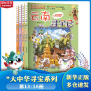 官方正版大中华寻宝记系列全套31册39册63册可选 吉林寻宝山西内蒙古黑龙江云南江苏 恐龙世界神兽小剧场神兽图鉴神兽发电站非34册新华文轩 大中华寻宝记（13-16册）