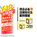 创业必备法律知识及案例精解/新时代管理新思维