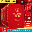 2025版 4本全套 中华人民共和国药典 送电子版 出版社直营正版现货 4本全套中国药典中药+化学药+生物制药+总则25版