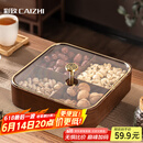 彩致（CAIZHI）干果盘水果盘客厅仿木质坚果盒零食盒糖果收纳盒 4格果盘CZ6867
