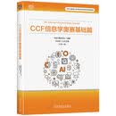 CCF 信息学奥赛基础篇 竞赛考点 题型设置 命题思路 NOI竞赛