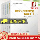 建筑装饰装修工程管理丛书 建筑装饰装修工程项目管理手册+工程材料手册+造价管理手册+资料管理手册+工程创优策划与指引 建筑工业  H 5册建筑装饰装修工程管理丛书