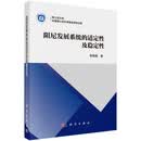 阻尼发展系统的适定性及稳定性 靳鲲鹏9787030805409科学出版社